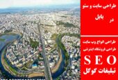 طراحی سایت و سئو در بابل