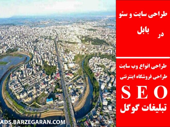 طراحی سایت و سئو در بابل
