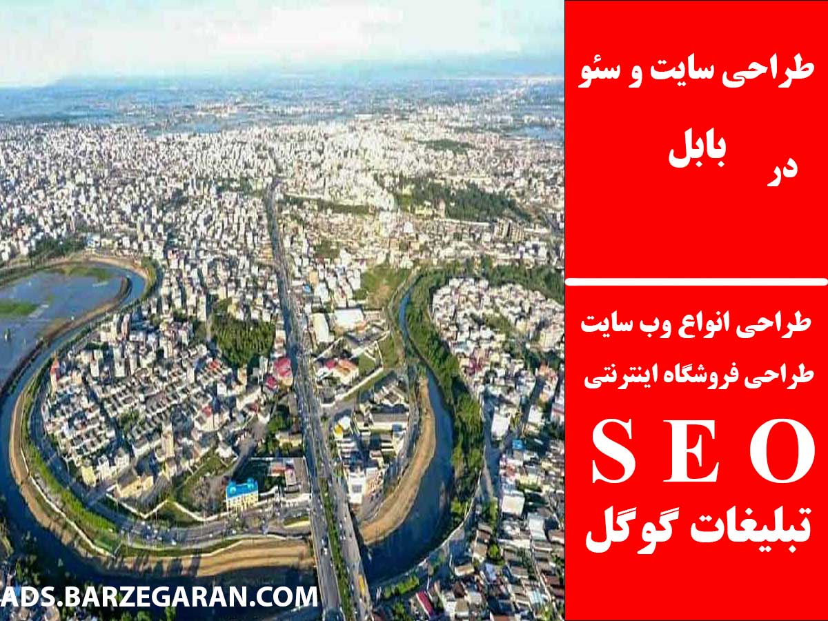 طراحی سایت و سئو در بابل