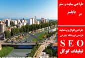 طراحی سایت و سئو در بابلسر