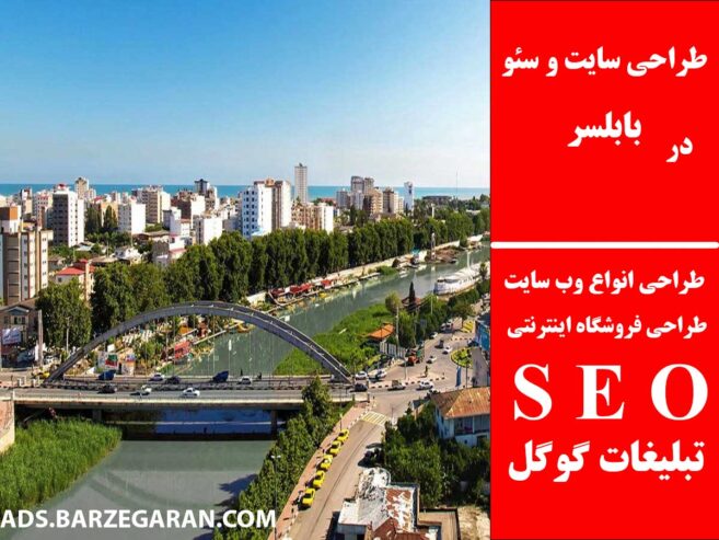 طراحی سایت و سئو در بابلسر