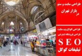 طراحی سایت و سئو در بازار تهران