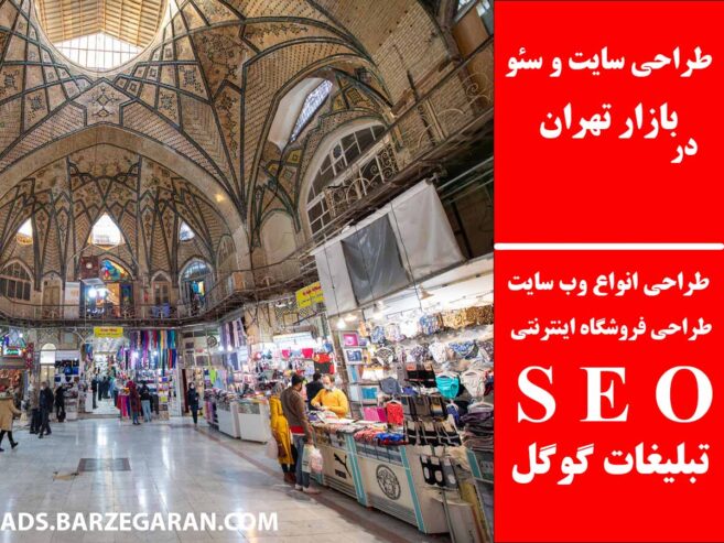 طراحی سایت و سئو در بازار تهران