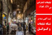 تبلیغات اینترنتی در بازار تهران