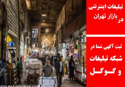 بازار-تهران