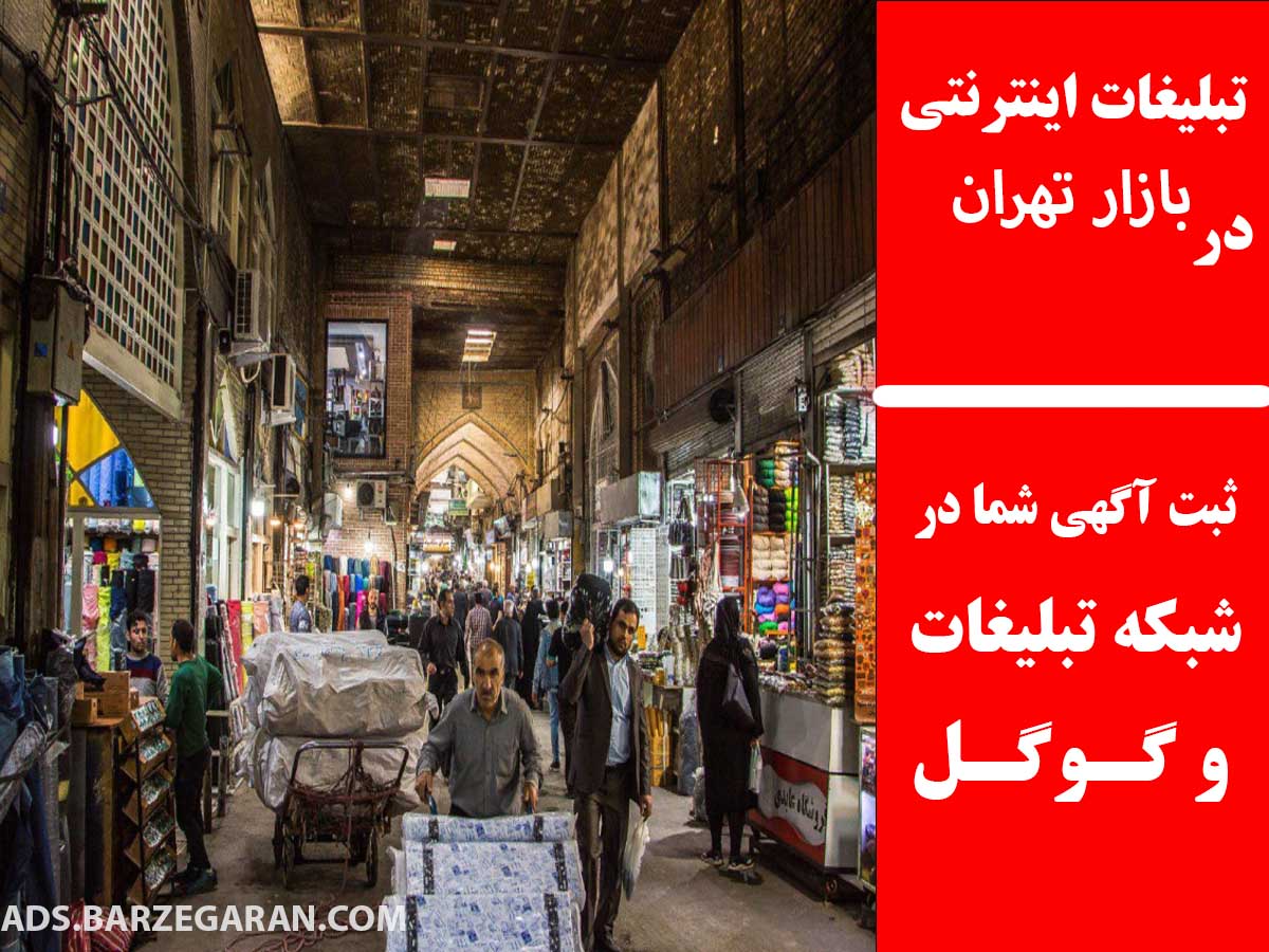 تبلیغات اینترنتی در بازار تهران