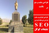 طراحی سایت و سئو در باشت