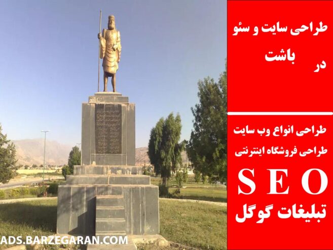 طراحی سایت و سئو در باشت