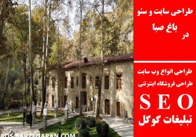 باغ-صبا-1