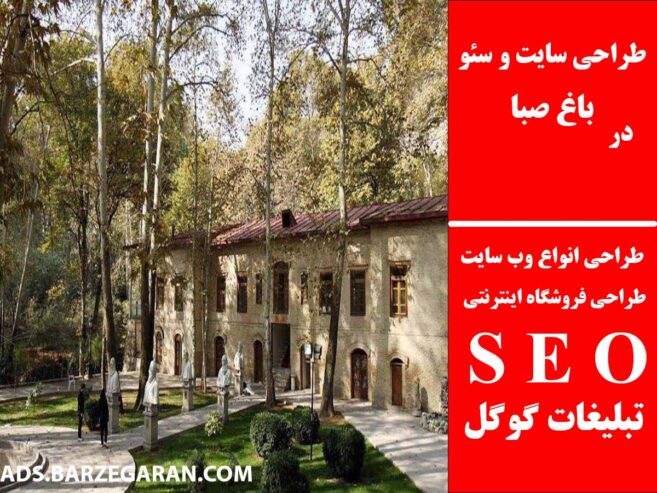طراحی سایت و سئو در باغ صبا