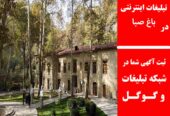 تبلیغات اینترنتی در باغ صبا
