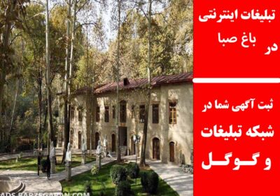 باغ-صبا