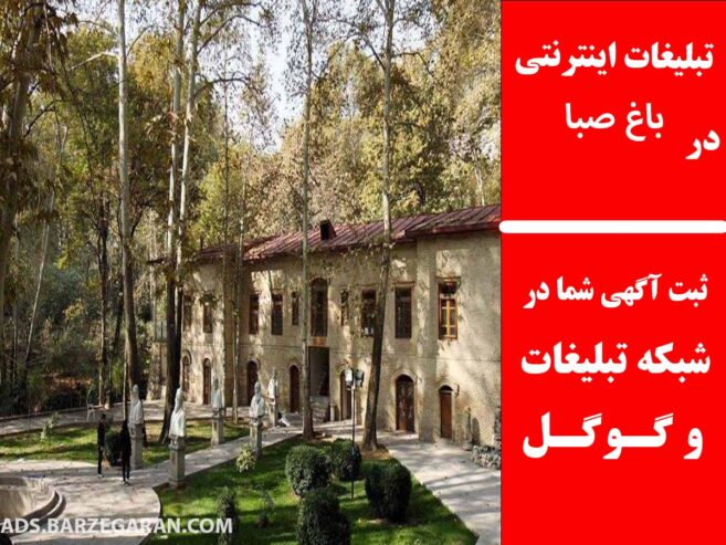 تبلیغات اینترنتی در باغ صبا