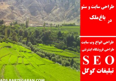 باغ‌ملک
