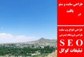 طراحی سایت و سئو در بافت