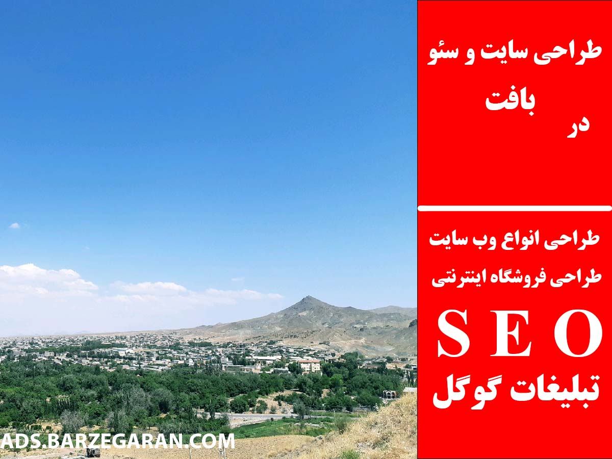 طراحی سایت و سئو در بافت