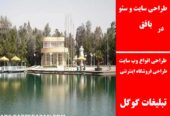 طراحی سایت و سئو در بافق