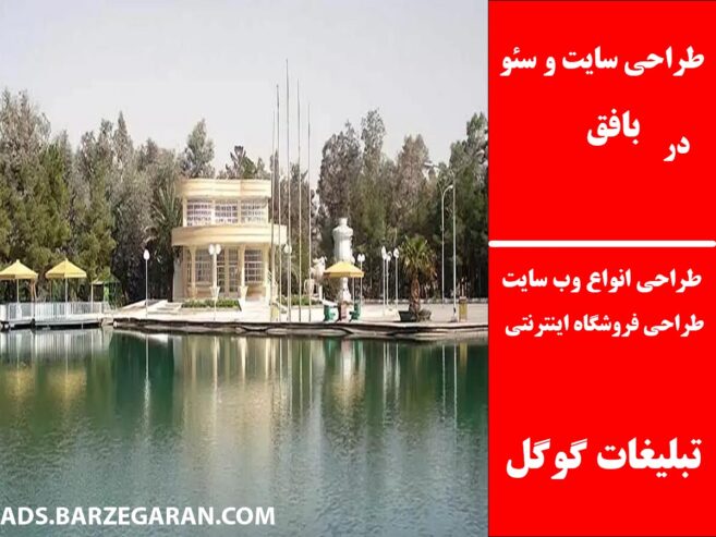 طراحی سایت و سئو در بافق