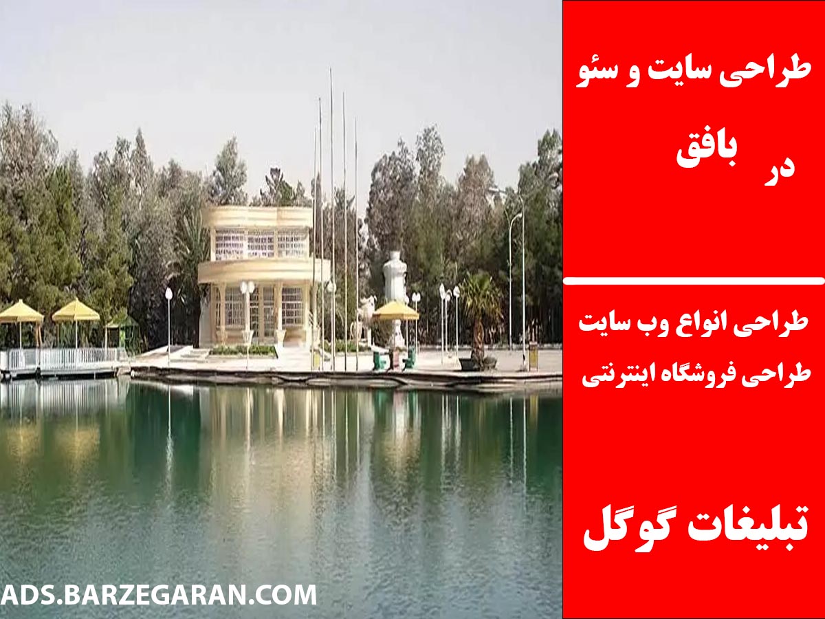 طراحی سایت و سئو در بافق