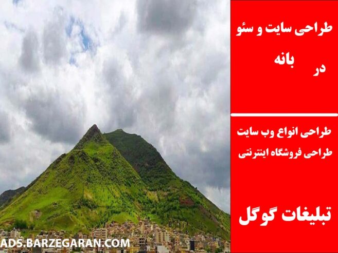 طراحی سایت و سئو در بانه