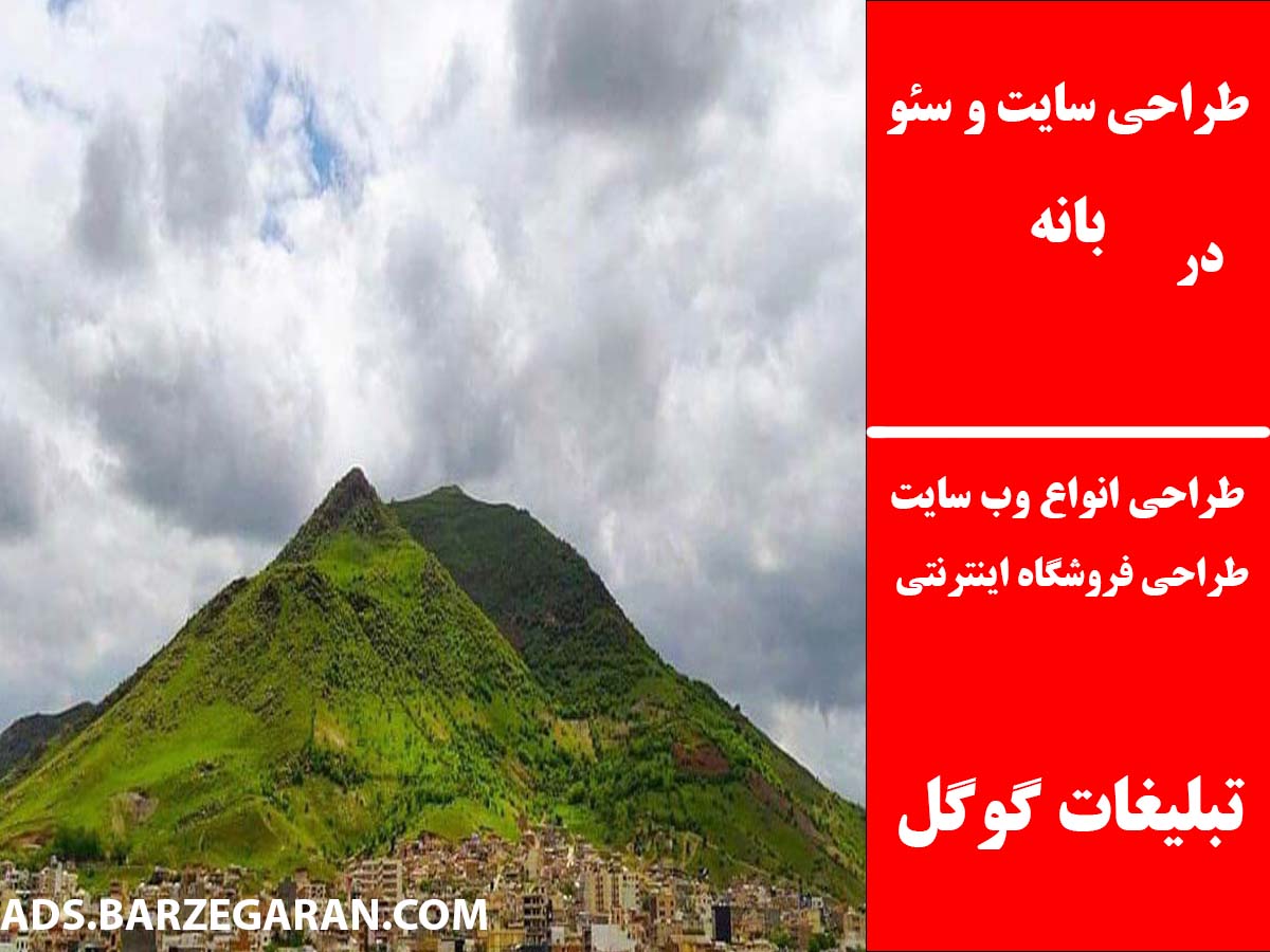 طراحی سایت و سئو در بانه