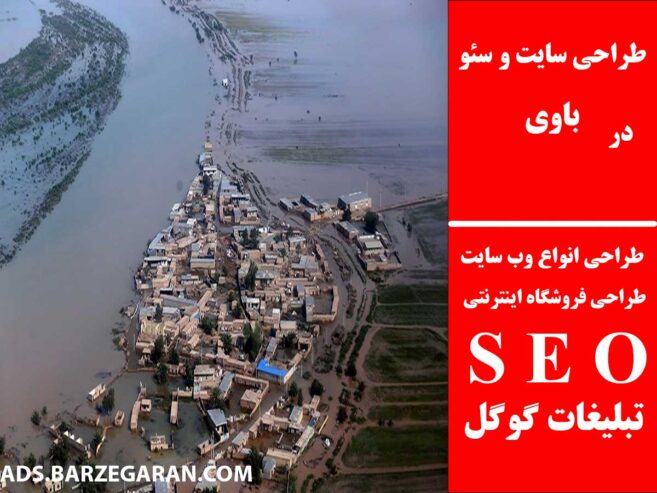 طراحی سایت و سئو در باوی