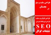 طراحی سایت و سئو در بجستان