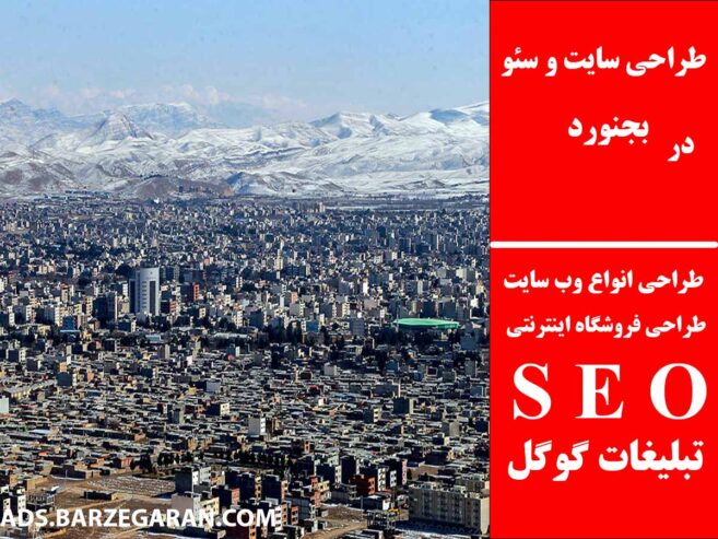 طراحی سایت و سئو در بجنورد