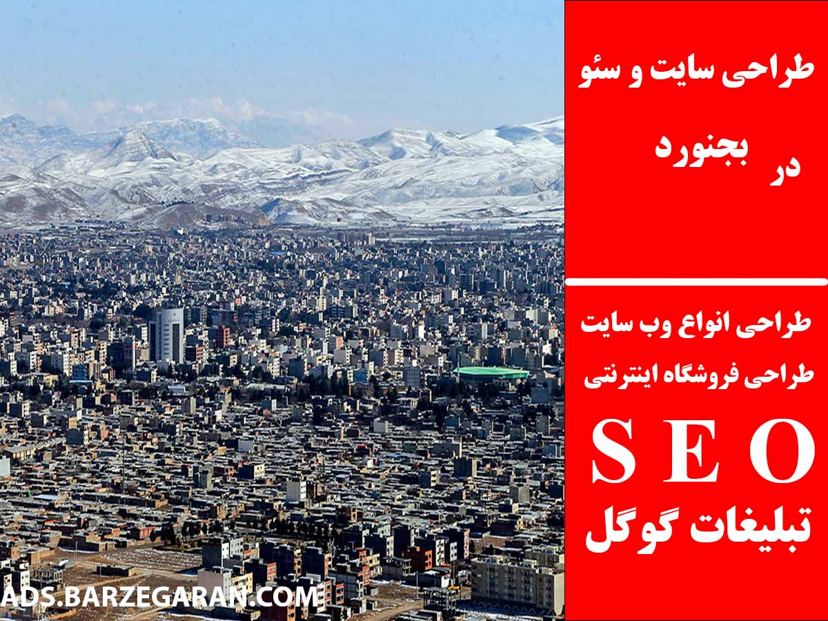 طراحی سایت و سئو در بجنورد