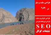 طراحی سایت و سئو در بدره