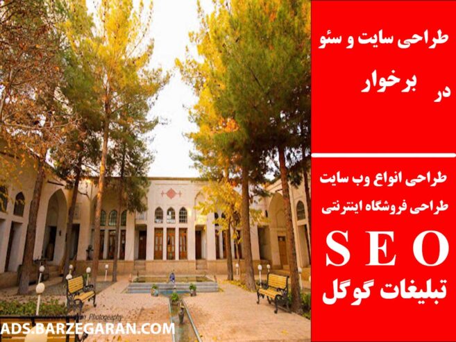 طراحی سایت و سئو در برخوار