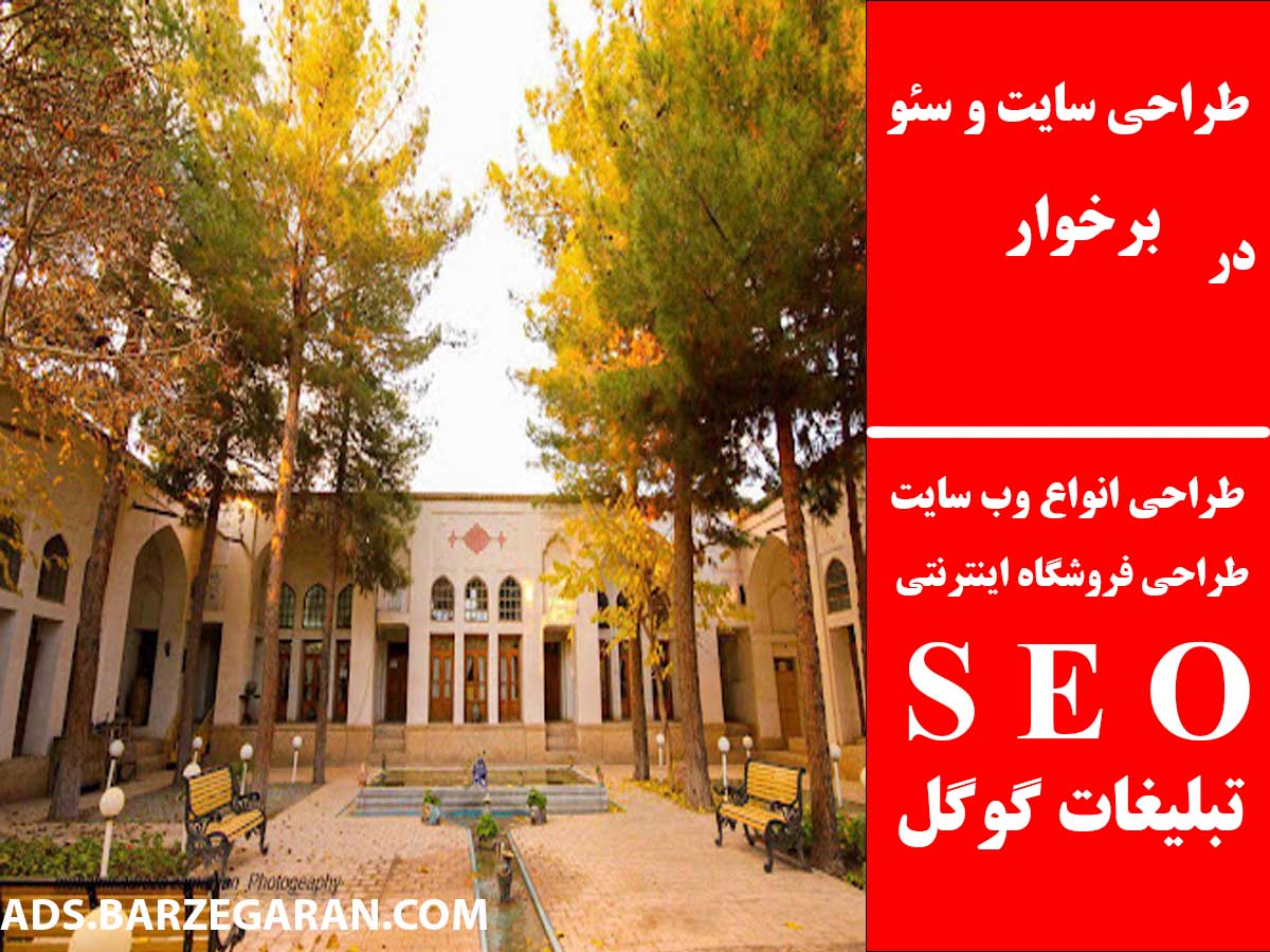 طراحی سایت و سئو در برخوار