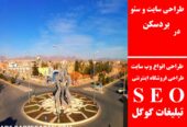 طراحی سایت و سئو در بردسکن