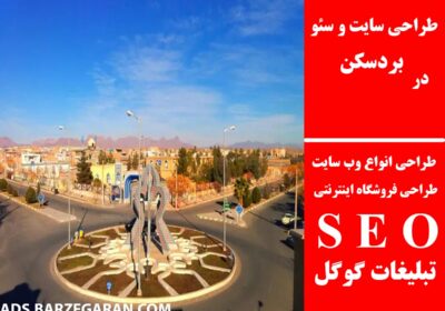 بردسکن