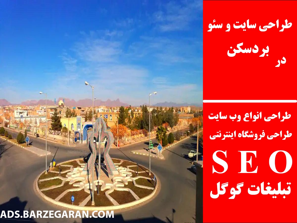 طراحی سایت و سئو در بردسکن