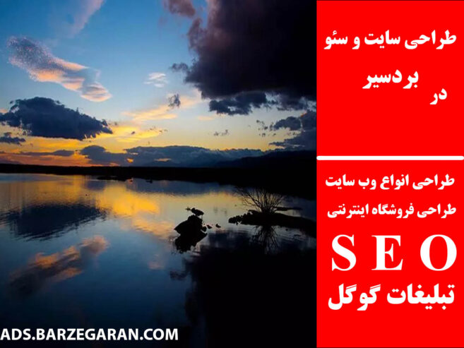 طراحی سایت و سئو در بردسیر