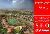 طراحی سایت و سئو در بروجرد