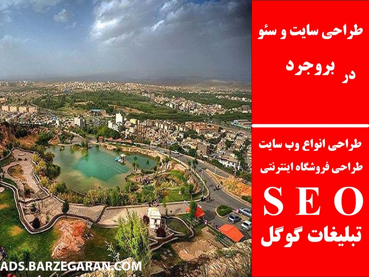 طراحی سایت و سئو در بروجرد