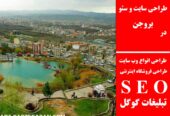طراحی سایت و سئو در بروجن