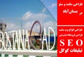 طراحی سایت و سئو در بستان‌آباد