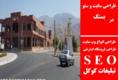 طراحی سایت و سئو در بستک