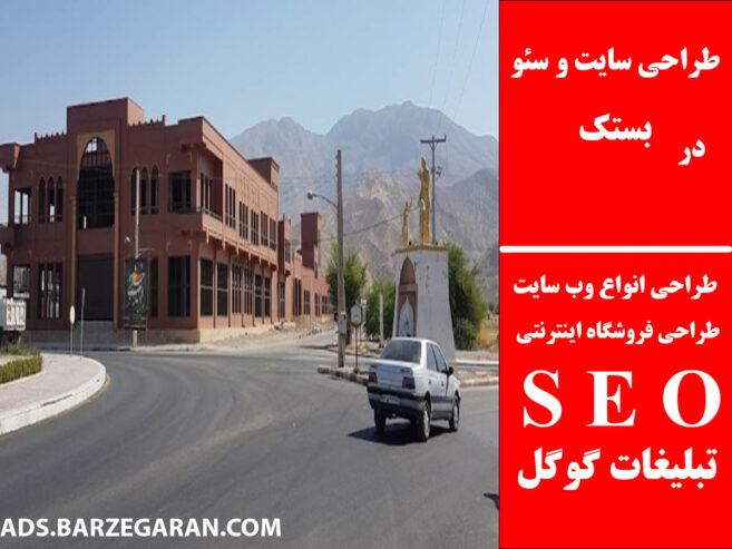 طراحی سایت و سئو در بستک