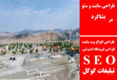 طراحی سایت و سئو در بشاگرد
