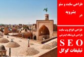 طراحی سایت و سئو در بشرویه