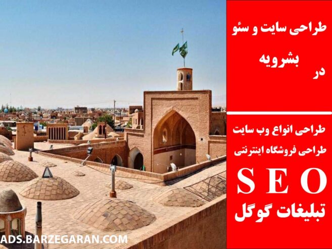 طراحی سایت و سئو در بشرویه