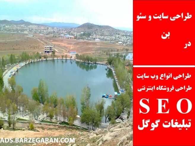 طراحی سایت و سئو در بن