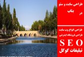طراحی سایت و سئو در بناب