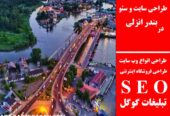 طراحی سایت و سئو در بندر انزلی