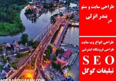 بندر-انزلی