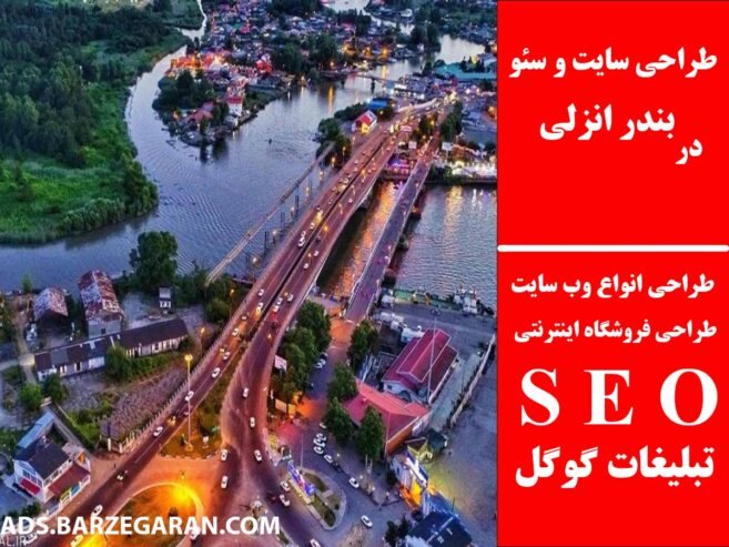 طراحی سایت و سئو در بندر انزلی